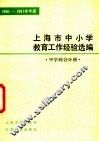 1980-1981学年度上海市中小学教育工作经验选编  中学综合分册 封面