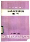 1981-1984年初中升学试题资料汇编  数学 封面