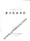 1984-1986年部分馆藏书目 封面