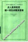 1986年全国及1983-1985年北京成人高等教育统一招生试题及答案  1984 封面