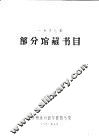 1987年部分馆藏书目 封面