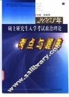 2003年硕士研究生入学考试政治理论考点与题典 封面