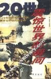 20世纪震惊世界的瞬间 封面