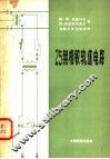 25赫相敏轨道电路 封面