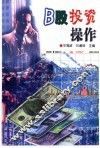 B股投资操作 封面