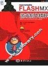 FLASH MX游戏制作精粹 封面
