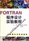 FORTRAN程序设计实验教程 封面