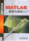 MATLAB基础与编程入门 封面