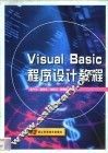 Visual Basic程序设计教程 封面