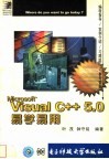 Visual C++ 5.0易学易用 封面