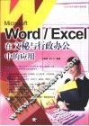 Microsoft Word/Excel在文秘与行政办公中的应用 封面