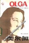 奥尔加 电子书封面