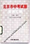 北京市中考试题答案汇编  1983-1985 封面