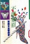 不让须眉  写给女主管的书 封面