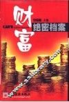 财富绝密档案 封面
