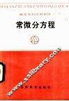 常微分方程 封面
