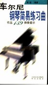 车尔尼钢琴简易练习曲  作品139弹奏提示 封面