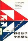 初等数学专题研究  初中部分 封面