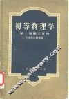 初等物理学  第1卷  第3分册 封面
