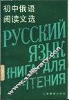 初中俄语阅读文选 封面