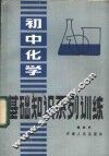 初中化学基础知识系列训练 封面