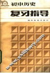 初中历史复习指导 封面