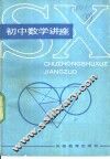 初中数学讲座 封面