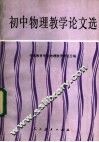 初中物理教学论文选 封面