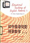 初中英语句型情景教学  第1册 封面