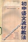 初中语文教材教法 封面
