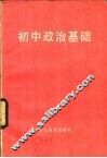 初中政治基础 封面