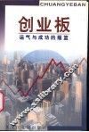 创业板  运气与成功的摇篮 封面