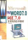 Microsoft in word7.0词汇7.0文书写作自学教材 封面