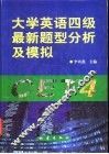 大学英语四级最新题型分析及模拟 封面