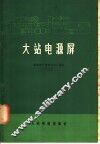 大站电源屏 封面