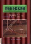 带电作业技术基础