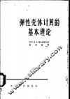 弹性壳体计算的基本理论 封面
