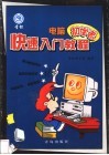 电脑初学者快速入门教程 封面