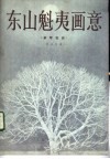 东山魁夷画意  钢琴组曲 封面