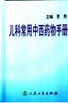 儿科常用中西药物手册 封面