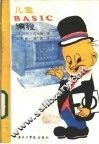 儿童BASIC编程 封面