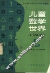 儿童数学世界  二年级第一学期用 封面