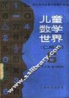 儿童数学世界 G 封面