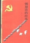 傅显忠的故事 封面