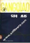 钢桥  第6分册 封面