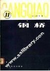 钢桥  第11分册 封面