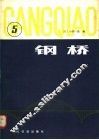 钢桥  第5分册 封面