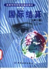 国际结算 封面
