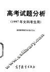 高考试题分析  1997年文科考生用 封面