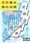 高考音乐强化训练  视唱练耳卷  修订版 封面
